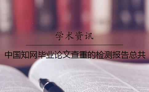 中國知網(wǎng)畢業(yè)論文查重的檢測報告總共有幾份？