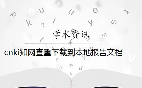cnki知網(wǎng)查重下載到本地報告文檔在哪兒買(mǎi)鑒定真假