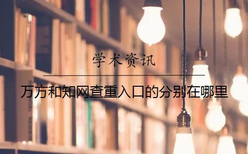 萬(wàn)方和知網(wǎng)查重入口的分別在哪里？