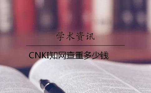 CNKI知網(wǎng)查重多少錢(qián)