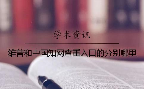 維普和中國知網(wǎng)查重入口的分別哪里？