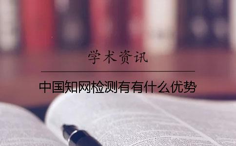 中國知網(wǎng)檢測有有什么優(yōu)勢