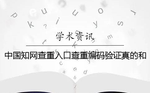中國知網(wǎng)查重入口查重編碼驗證真的和假冒