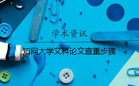 知網(wǎng)大學(xué)文科論文查重步驟