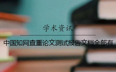 中國知網(wǎng)查重論文測試報告文檔全部有幾份？