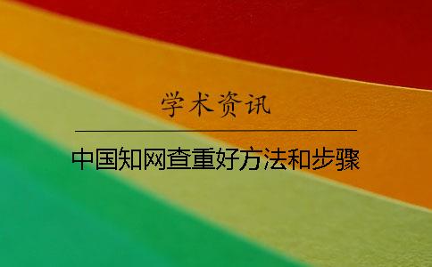 中國知網(wǎng)查重好方法和步驟