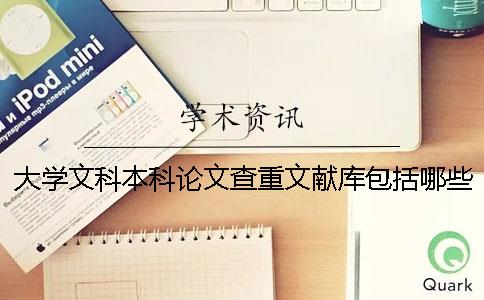 大學(xué)文科本科論文查重文獻庫包括哪些