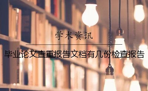 畢業(yè)論文查重報告文檔有幾份檢查報告