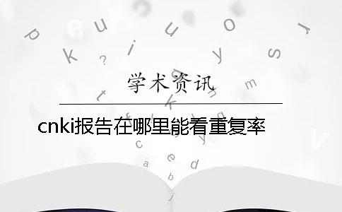 cnki報告在哪里能看重復率？