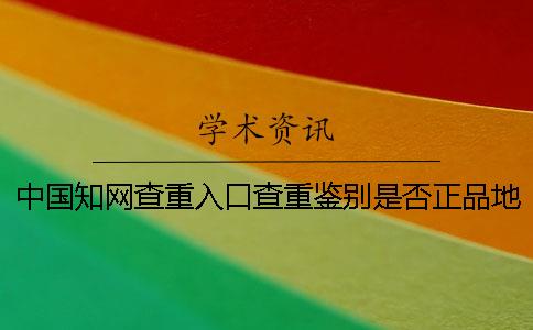 中國知網(wǎng)查重入口查重鑒別是否正品地址