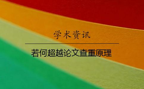 若何超越論文查重原理