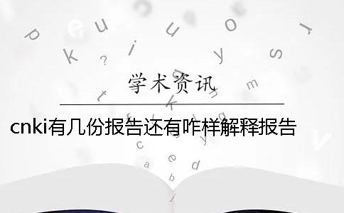 cnki有幾份報告還有咋樣解釋報告？