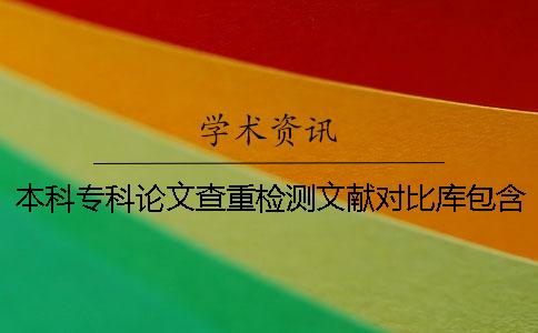 本科專(zhuān)科論文查重檢測文獻對比庫包含了哪些