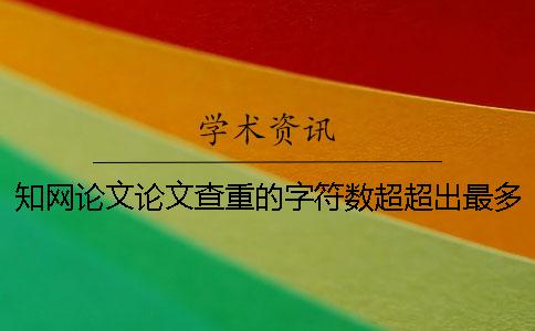 知網(wǎng)論文論文查重的字符數超超出最多阻礙如何做？