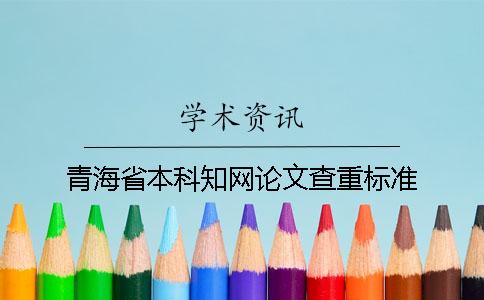 青海省本科知網(wǎng)論文查重標準