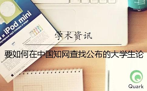 要如何在中國知網(wǎng)查找公布的大學(xué)生論文