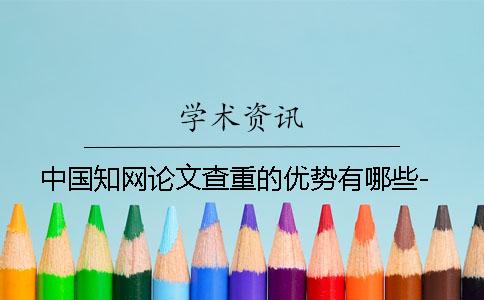 中國知網(wǎng)論文查重的優(yōu)勢有哪些-