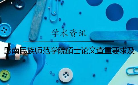 黔南民族師范學(xué)院碩士論文查重要求及重復率一