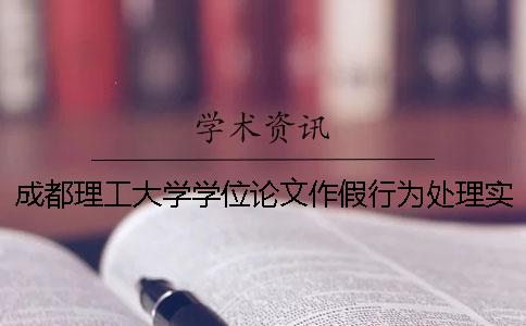 成都理工大學(xué)學(xué)位論文作假行為處理實(shí)施細則（試行）_1
