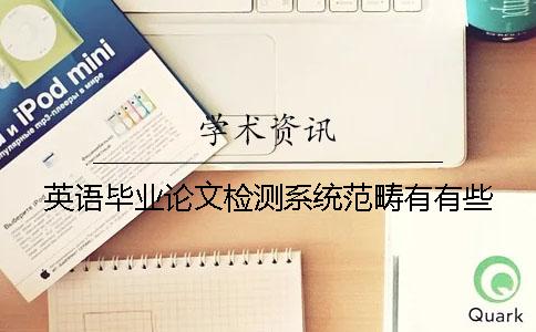 英語(yǔ)畢業(yè)論文檢測系統范疇有有些
