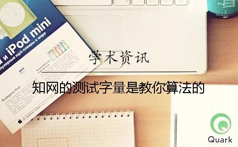 知網(wǎng)的測試字量是教你算法的？