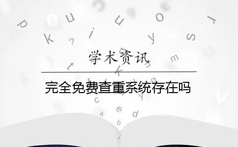完全免費查重系統存在嗎？