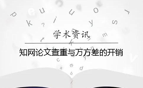 知網(wǎng)論文查重與萬(wàn)方差的開(kāi)銷(xiāo)