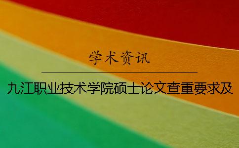 九江職業(yè)技術(shù)學(xué)院碩士論文查重要求及重復率一