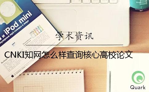 CNKI知網(wǎng)怎么樣查詢(xún)核心高校論文