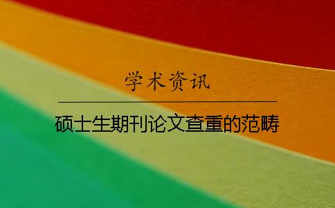 碩士生期刊論文查重的范疇