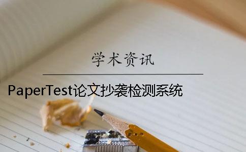 PaperTest論文抄襲檢測系統怎么樣
