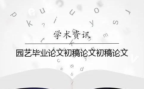 園藝畢業(yè)論文初稿論文初稿論文