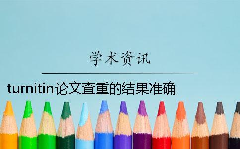 turnitin論文查重的結果準確嗎？ turnitin能查中文論文嗎