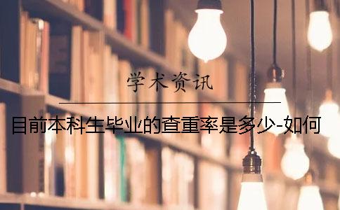 目前本科生畢業(yè)的查重率是多少-如何降低查重率？